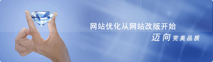 網站優(you)化從(cong)網站改版開始